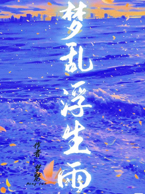 浮生见雨歌词