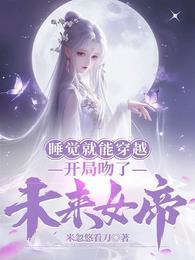 开局睡了女帝穿越