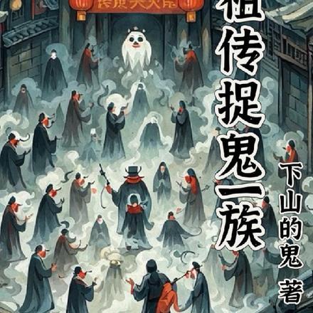 捉鬼祖师爷