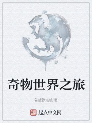 魔法师的世界之旅