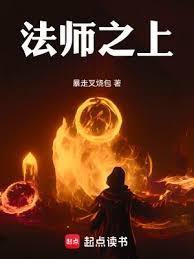 法师之上免费