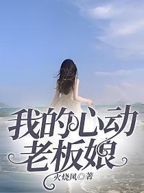 我的心动老板娘完整版