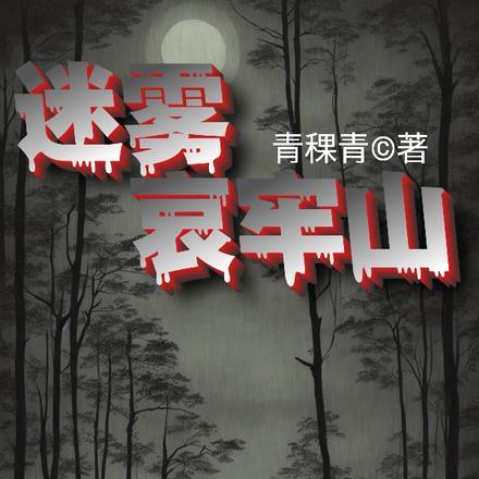 迷雾哀牢山百度百科