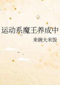 综漫运动系魔王养成中216