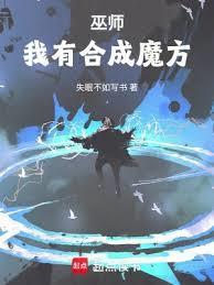 合成系巫师笔趣阁免费阅读