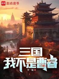 三国我不是曹睿正文目录_涛新书院