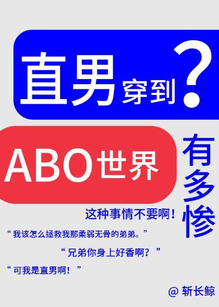 论直男穿越到ABO世界有多惨?番外