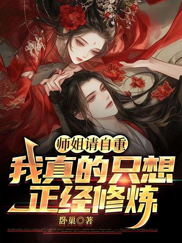 师姐请自重不醉