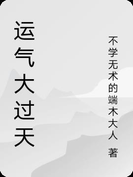 运气大好