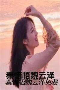 秦惜的