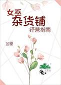 女巫杂货铺经营指南男主