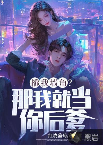 女生说撬墙角是什么意思