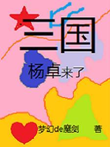 三国杨竺