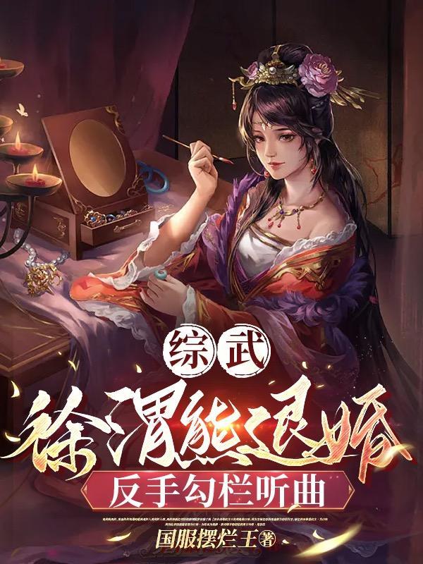 综武徐渭熊退婚反手勾栏听曲全文阅读