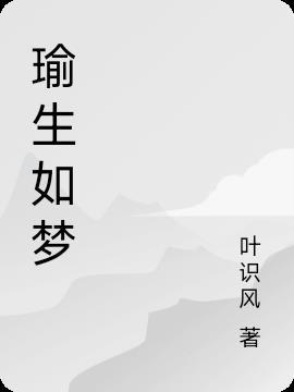 狐生如梦的