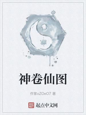 卷神是什么意思