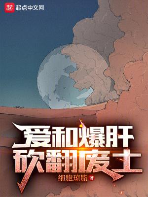 爱和爆肝砍翻废土精准无错字