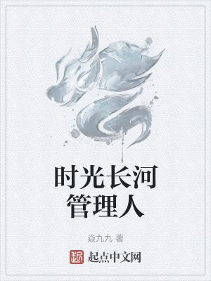 时光长河是什么意思