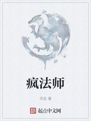 疯法师的地下城