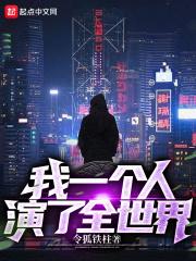 我一个人演了全世界 令狐铁柱