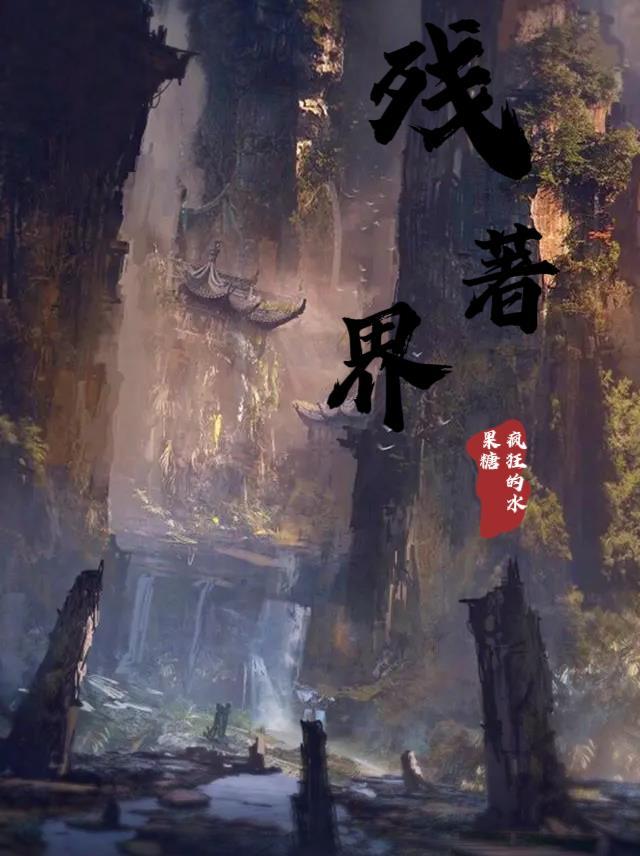 残界是什么意思