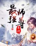 最强师尊的108个神级徒弟