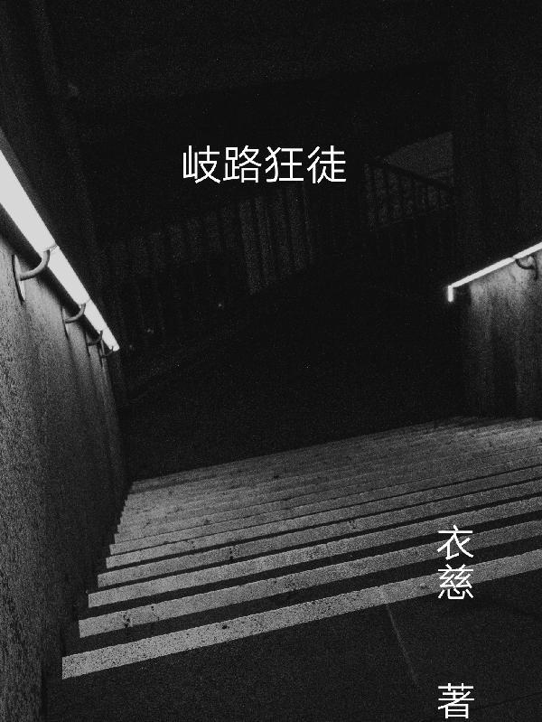 歧途歧路