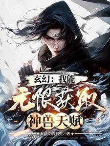 玄幻之我能无限提取神话人物