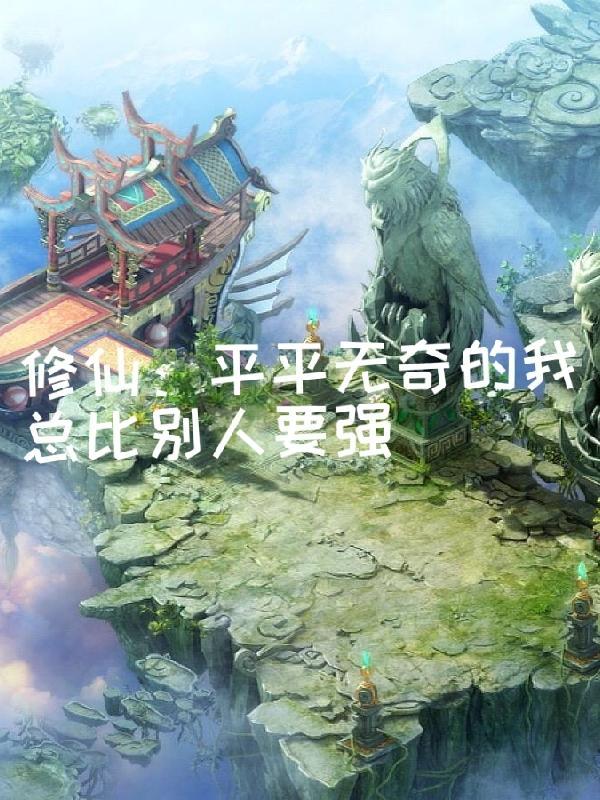 平平无奇的我作文