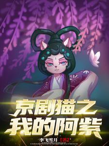 京剧猫之我成为了阿紫的哥哥免费阅读