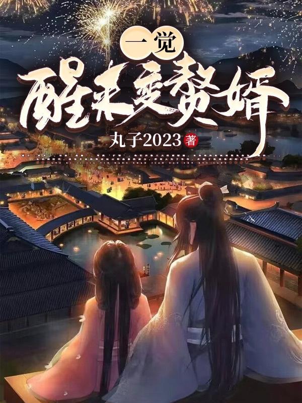 一觉醒来变赘婿丸子2023