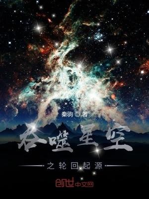 吞噬星空之无上轮回