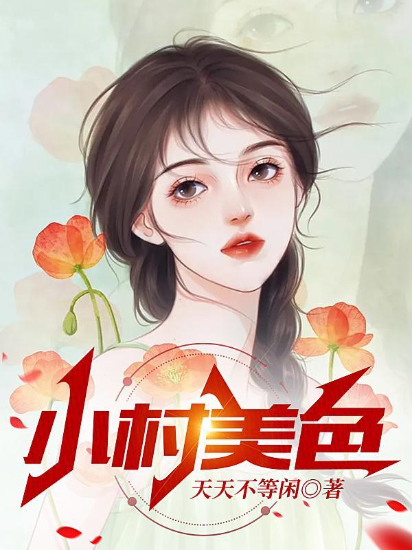 小村春色第章