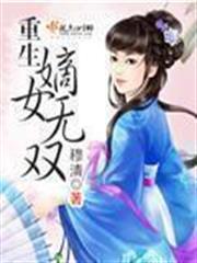 重生嫡女无双徐子归