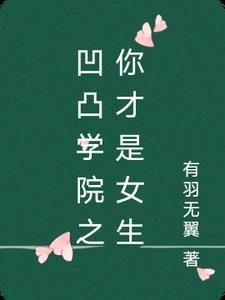 凹凸学院bilibili