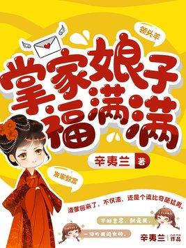 掌家娘子福满满TXT