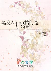 黑皮alpha揣的是谁的崽免费阅读 漫画