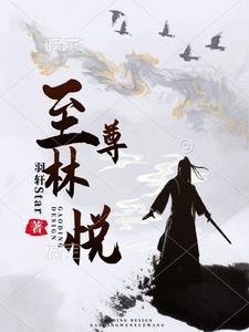 至尊林风