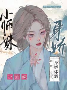 小师妹身娇体弱全文阅读