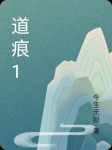 道痕是什么