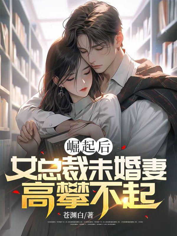 女总裁的未婚妻