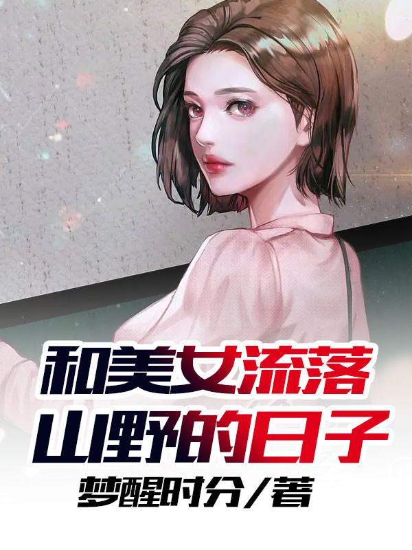 和美女流落山野的日子是什么歌