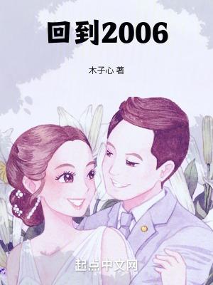 回到2006狂揽百亿资产短剧