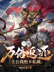 三国万倍返还主公我绝不私藏 如霜长夜