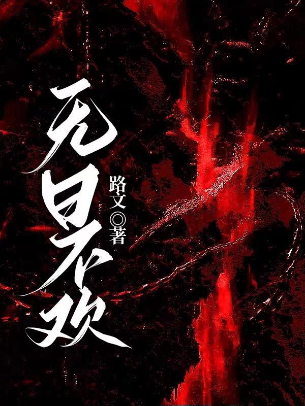 无日不欢 独牧人无删减