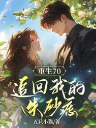 重生之后追回我的朱砂痣epub