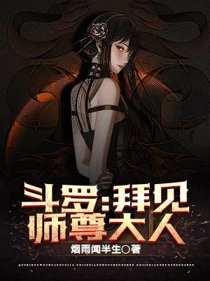 斗罗大陆之拜师大师