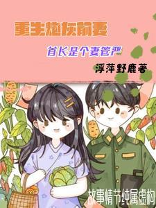 首长是个妻管严的大佬