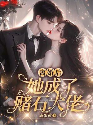 离婚后她成了赌石大佬