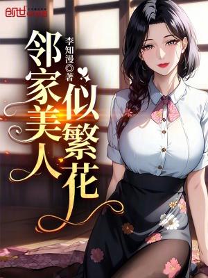 邻家美人似繁花李yang